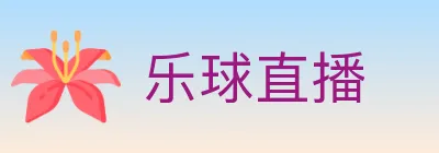 乐球直播 logo